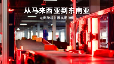 2025年从马来西亚到东南亚：电商跨境扩展实用指南-Ninja Van能者物流