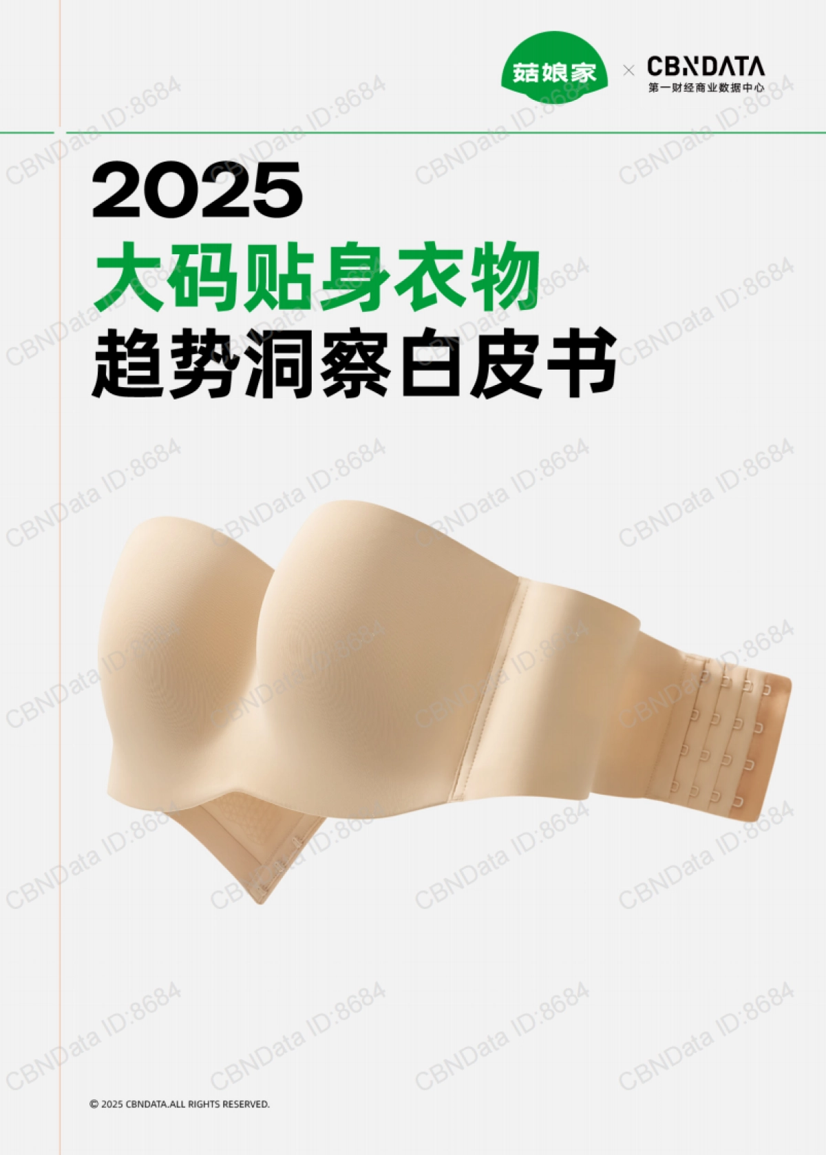 2025年大码贴身衣物趋势洞察白皮书-菇娘家&第一财经商业数据中心_第1页