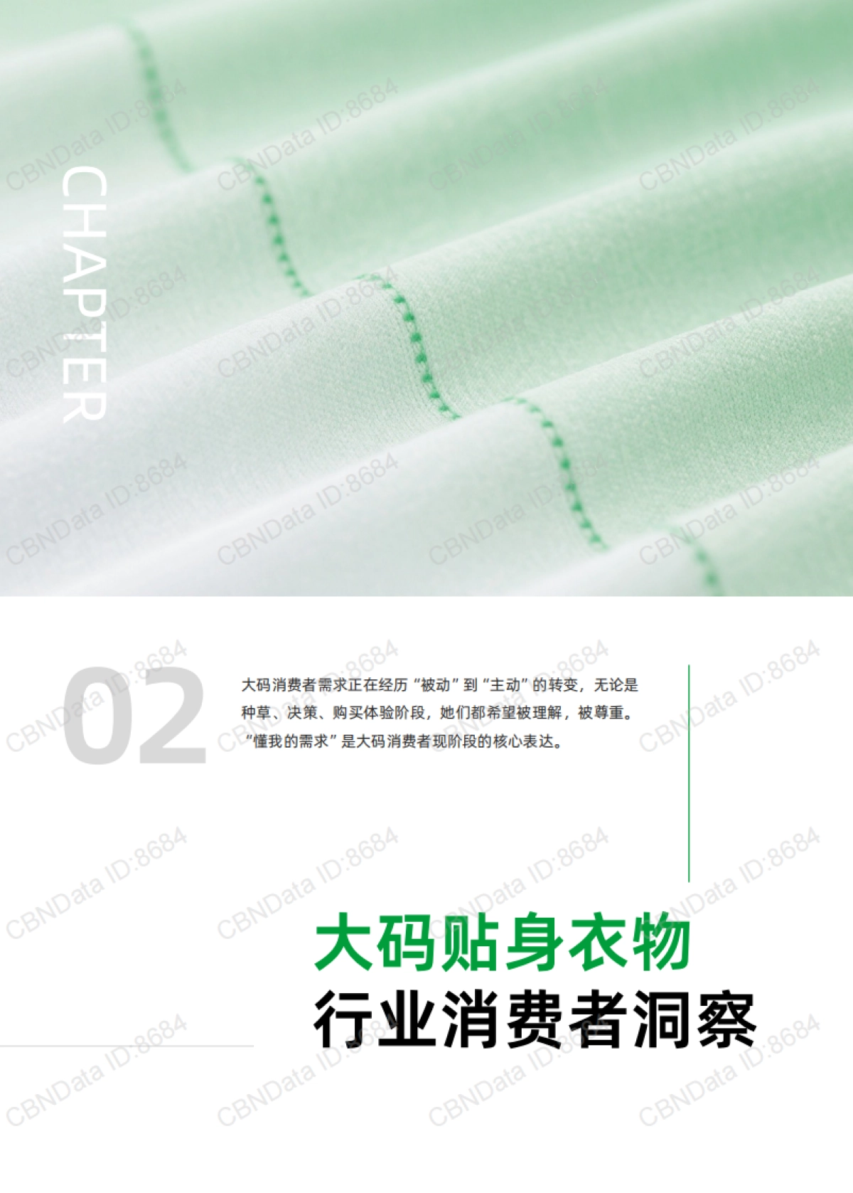 2025年大码贴身衣物趋势洞察白皮书-菇娘家&第一财经商业数据中心_第7页