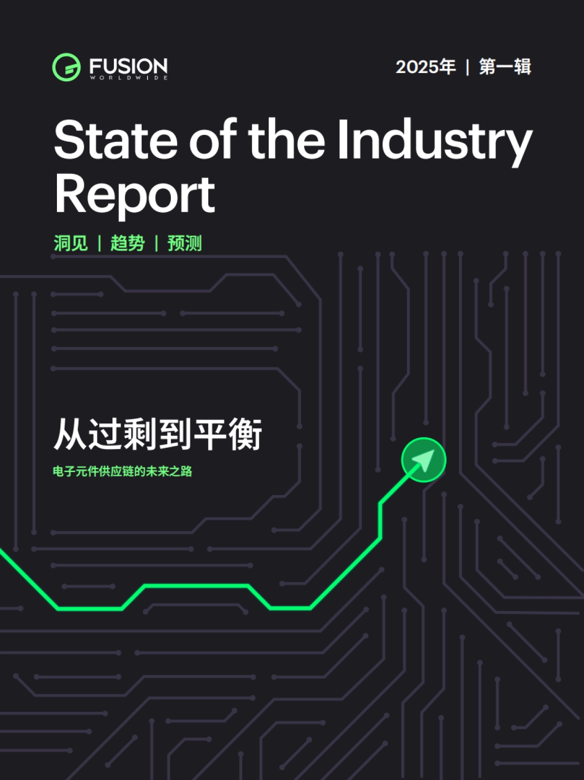 2025年电子元件供应链的未来之路报告-从过剩到平衡-FUSION_第1页