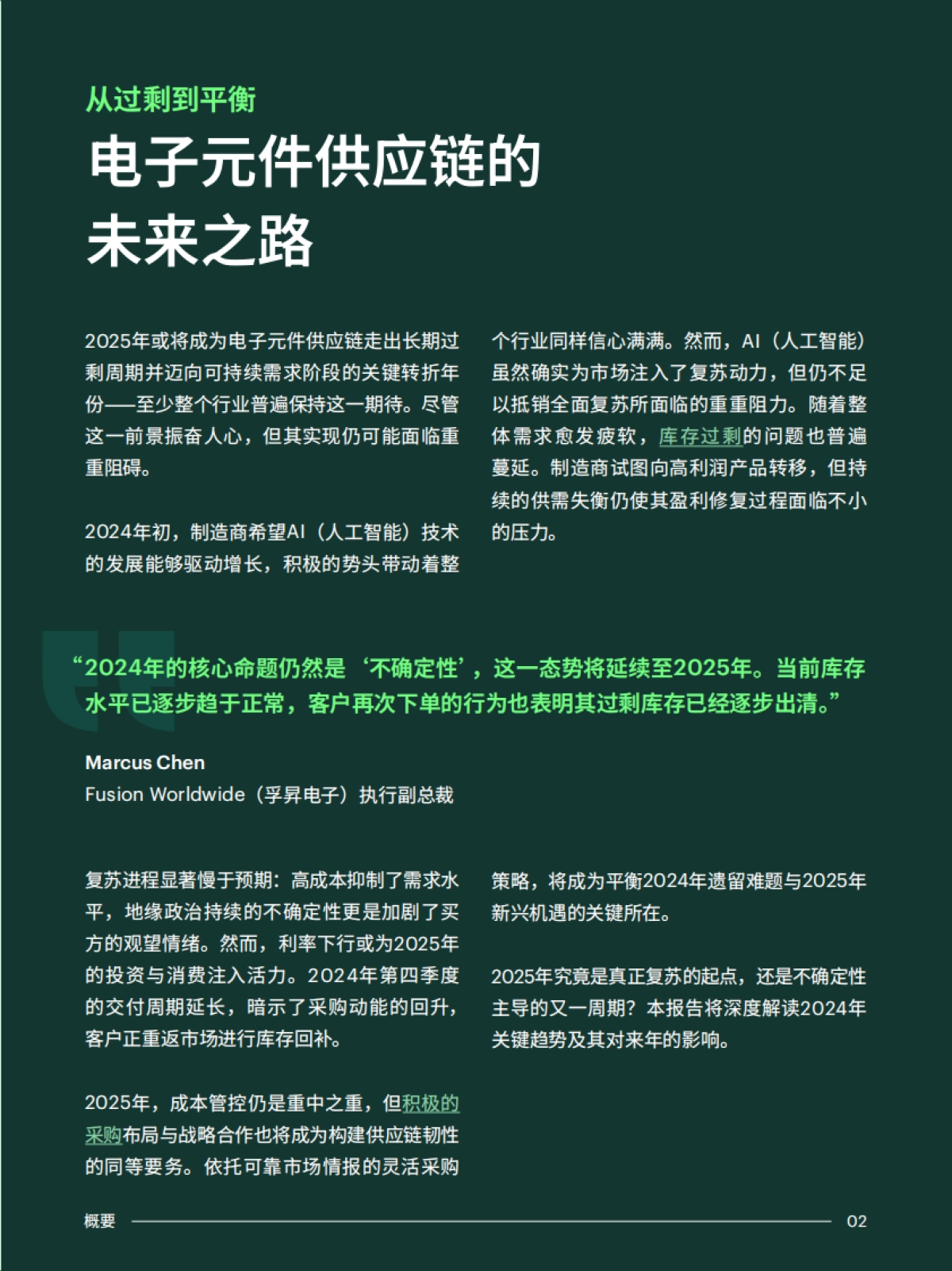 2025年电子元件供应链的未来之路报告-从过剩到平衡-FUSION_第3页