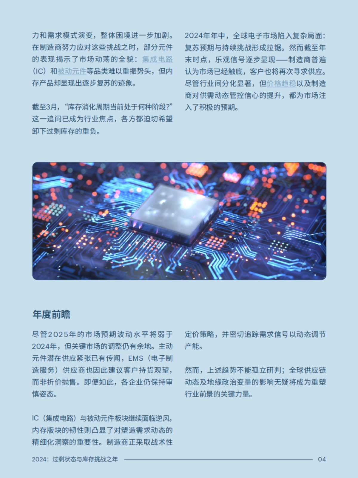 2025年电子元件供应链的未来之路报告-从过剩到平衡-FUSION_第5页