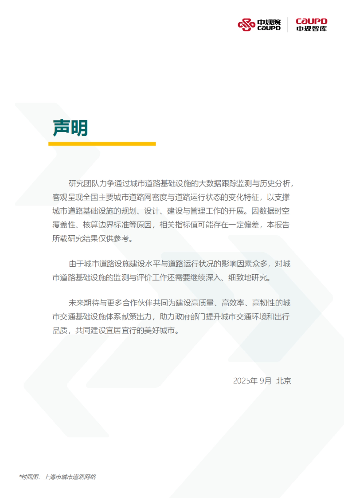 2025年度中国城市道路网密度与运行状态监测报告-中规院交通_第2页
