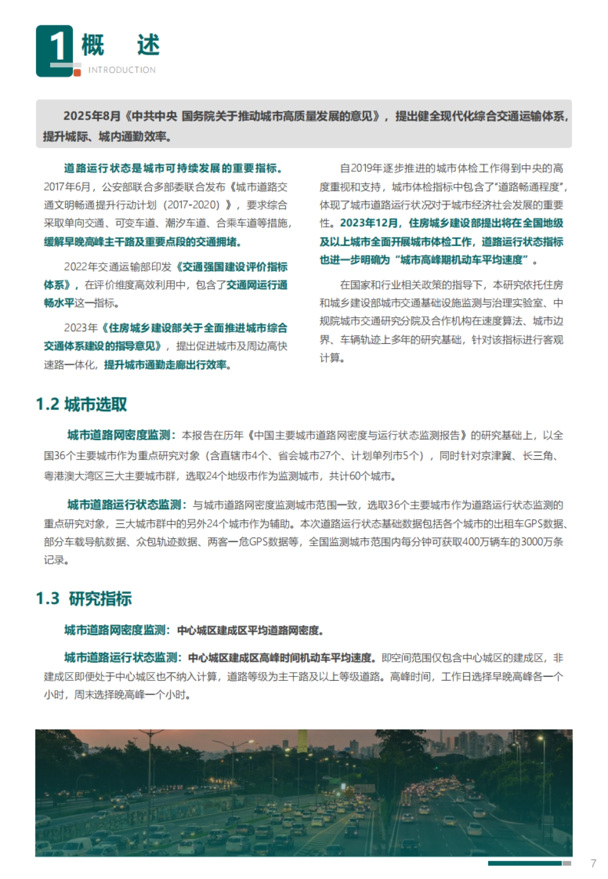 2025年度中国城市道路网密度与运行状态监测报告-中规院交通_第7页