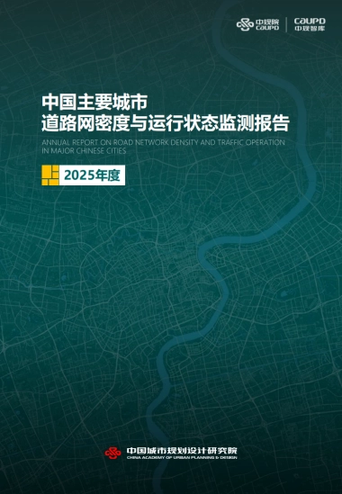 2025年度中国城市道路网密度与运行状态监测报告-中规院交通
