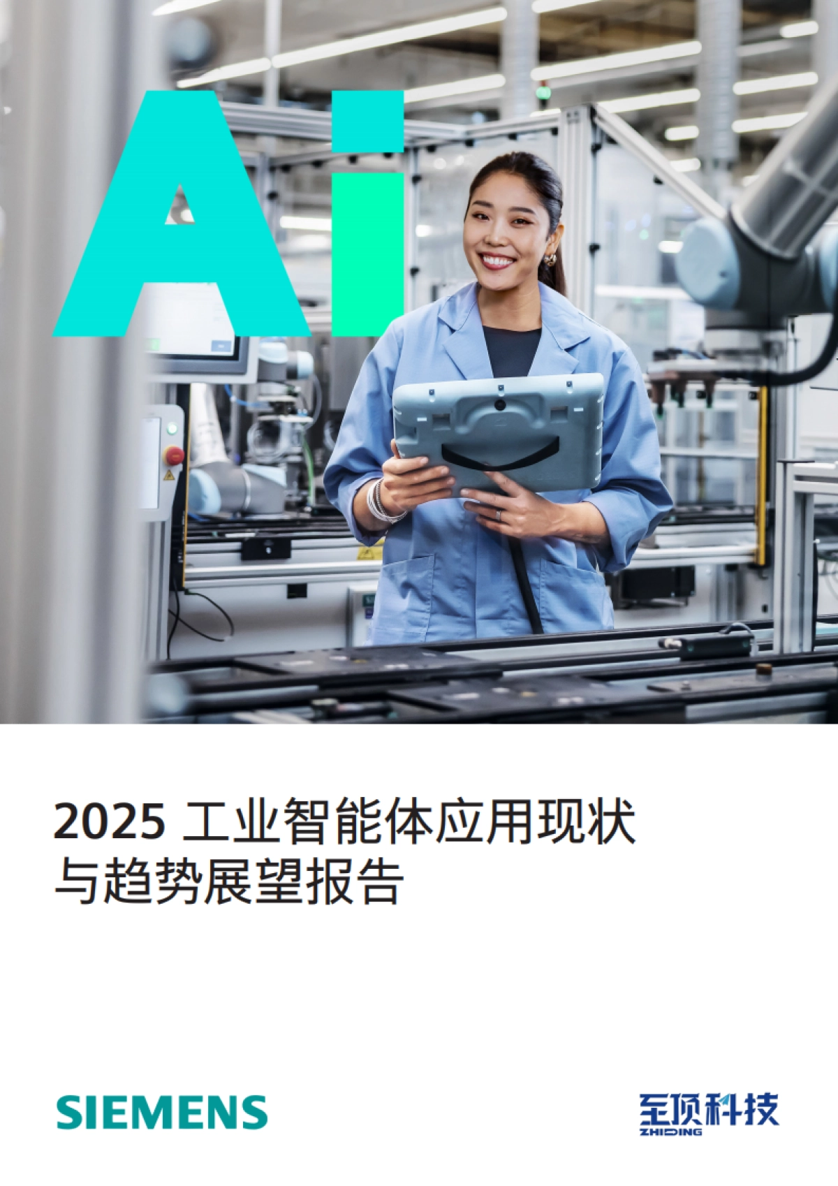 2025年工业智能体应用现状与趋势展望报告-西门子&至顶科技_第1页