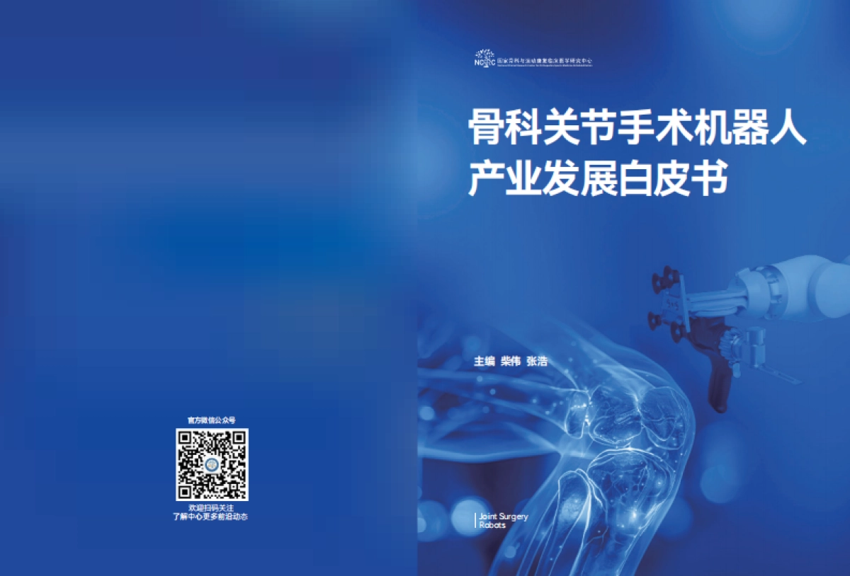 2025年骨科关节手术机器人产业发展白皮书-蛋壳研究院_第1页
