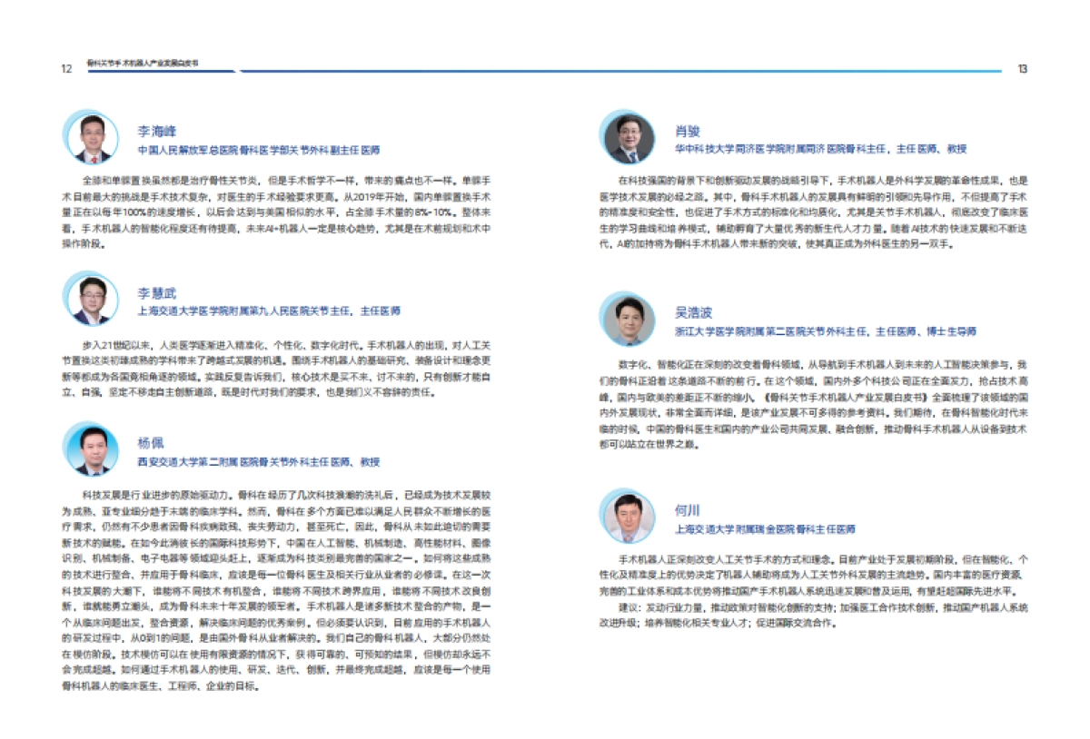 2025年骨科关节手术机器人产业发展白皮书-蛋壳研究院_第10页