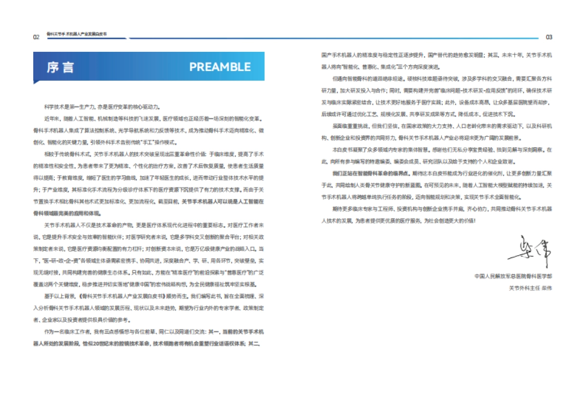 2025年骨科关节手术机器人产业发展白皮书-蛋壳研究院_第5页