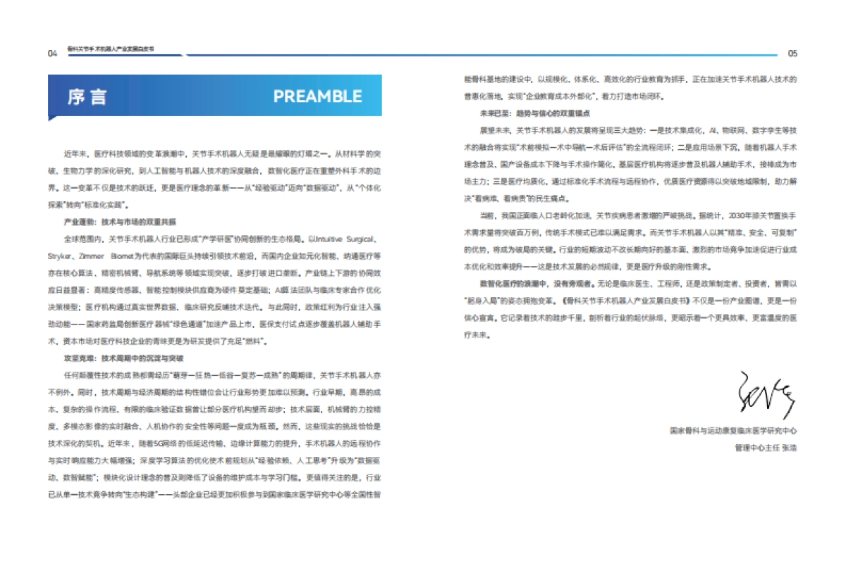 2025年骨科关节手术机器人产业发展白皮书-蛋壳研究院_第6页