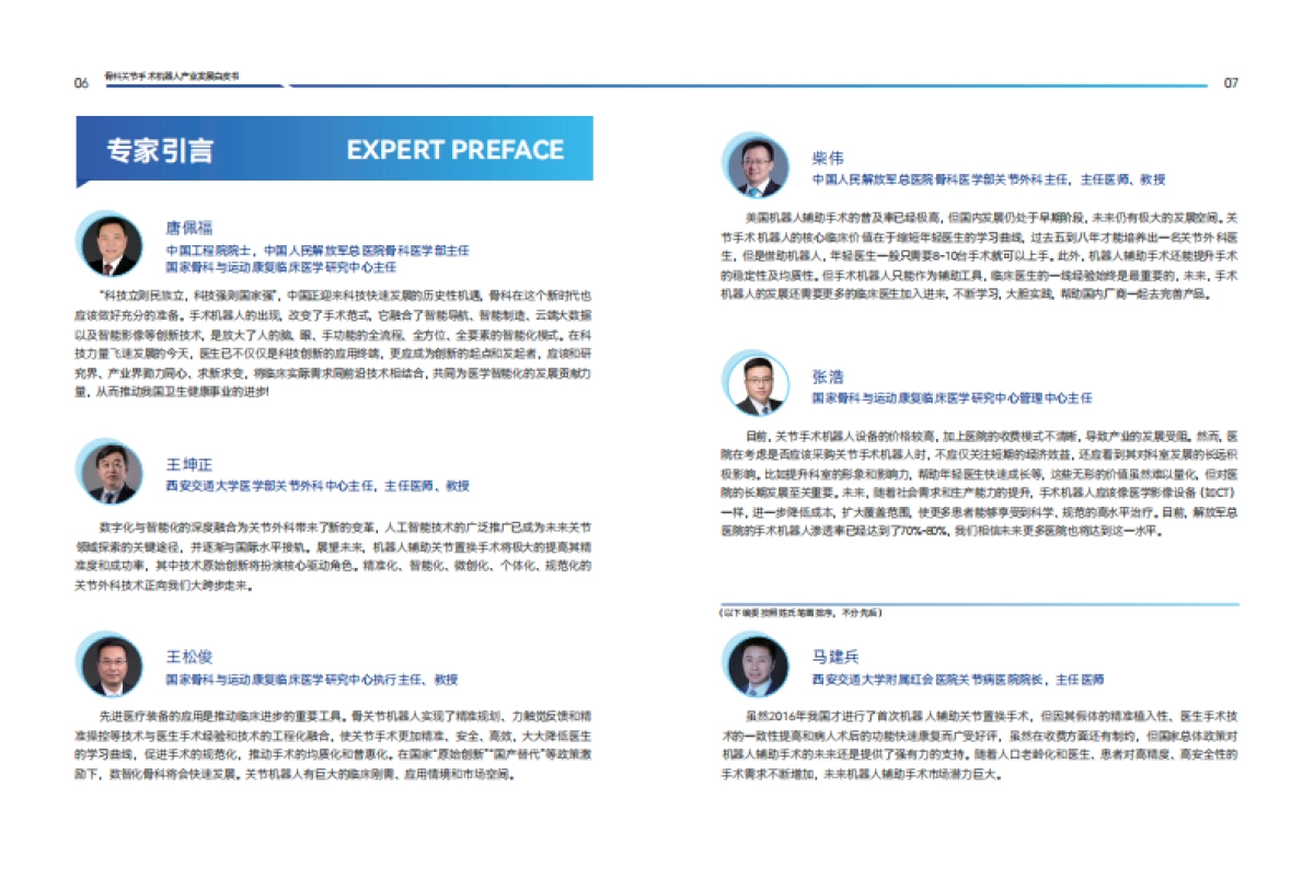 2025年骨科关节手术机器人产业发展白皮书-蛋壳研究院_第7页
