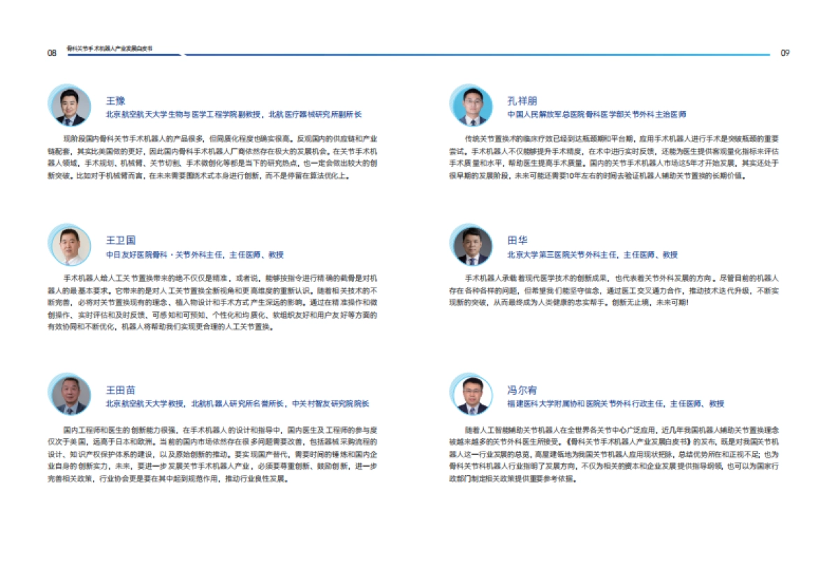 2025年骨科关节手术机器人产业发展白皮书-蛋壳研究院_第8页