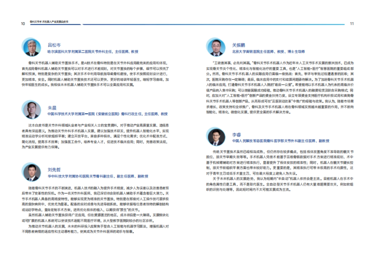 2025年骨科关节手术机器人产业发展白皮书-蛋壳研究院_第9页