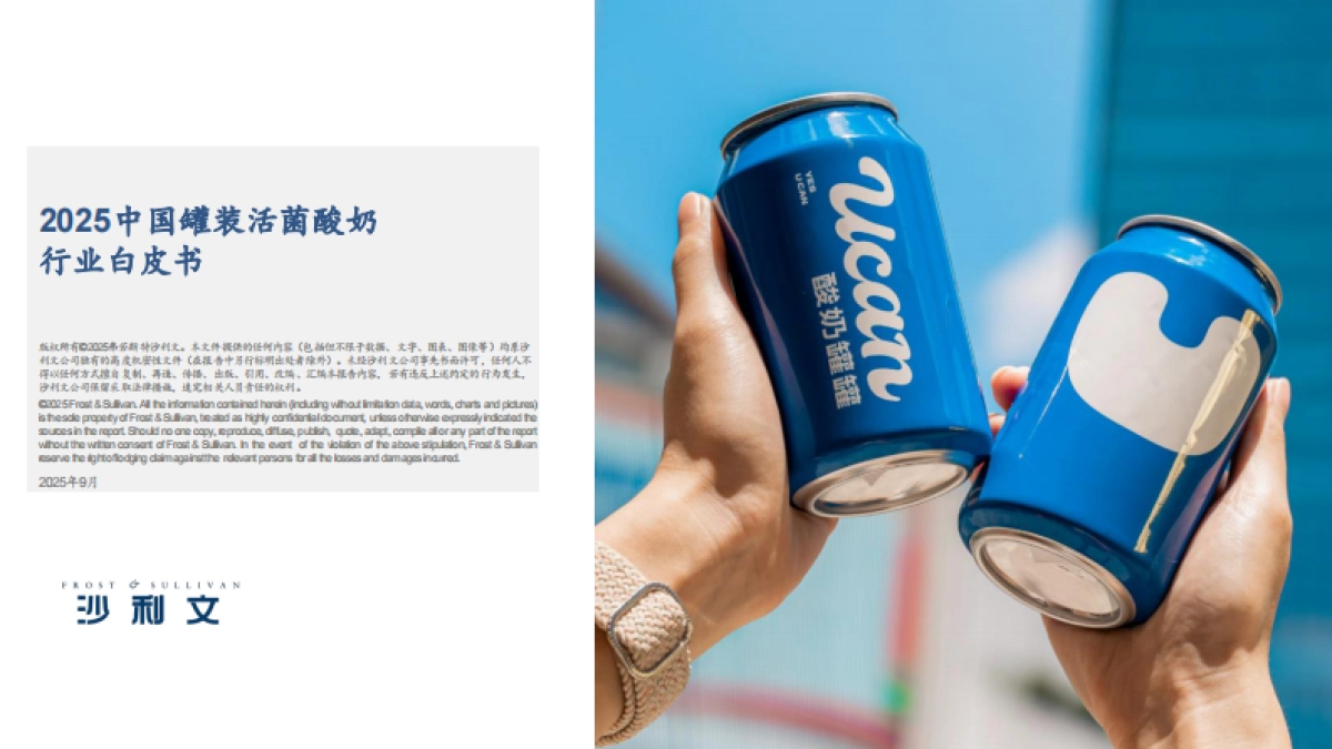 2025年罐装活菌酸奶行业发展白皮书-沙利文_第1页