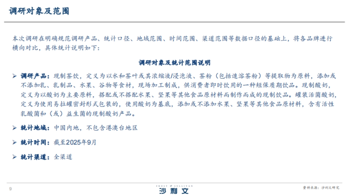 2025年罐装活菌酸奶行业发展白皮书-沙利文_第9页