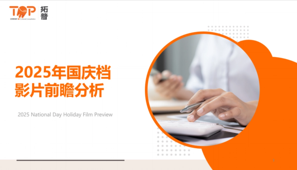 2025年国庆档影片前瞻分析-拓普_第1页