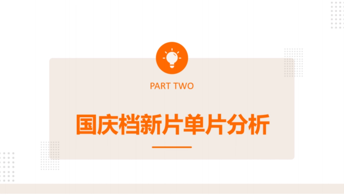 2025年国庆档影片前瞻分析-拓普_第7页