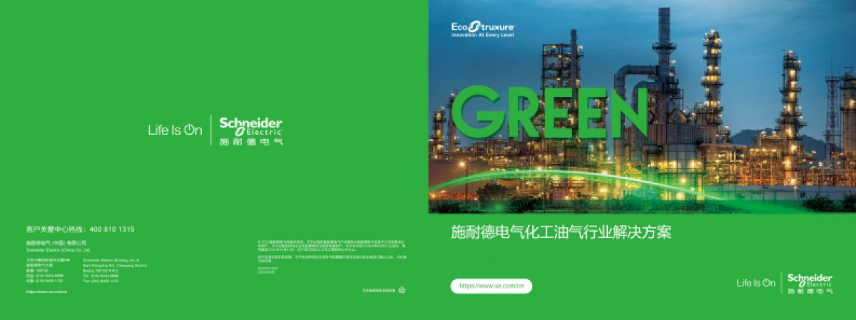 2025年化工油气行业解决方案-施耐德电气_第1页