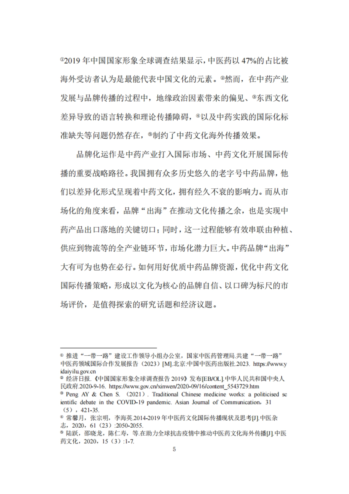 2025年解码 “出海”：中药文化的品牌建设与国际传播策略研究报告-复旦大学发展研究院_第10页