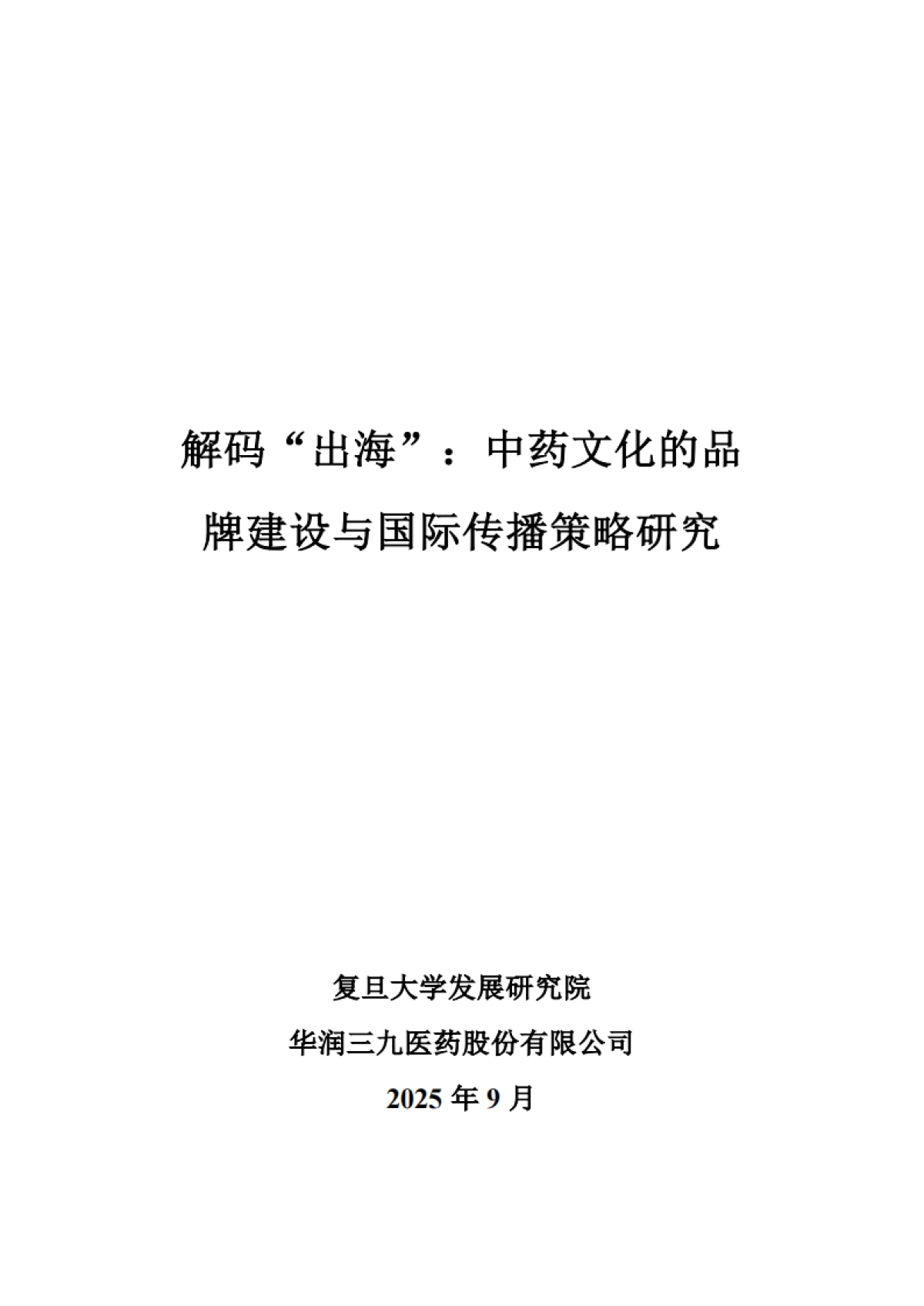 2025年解码 “出海”：中药文化的品牌建设与国际传播策略研究报告-复旦大学发展研究院_第2页