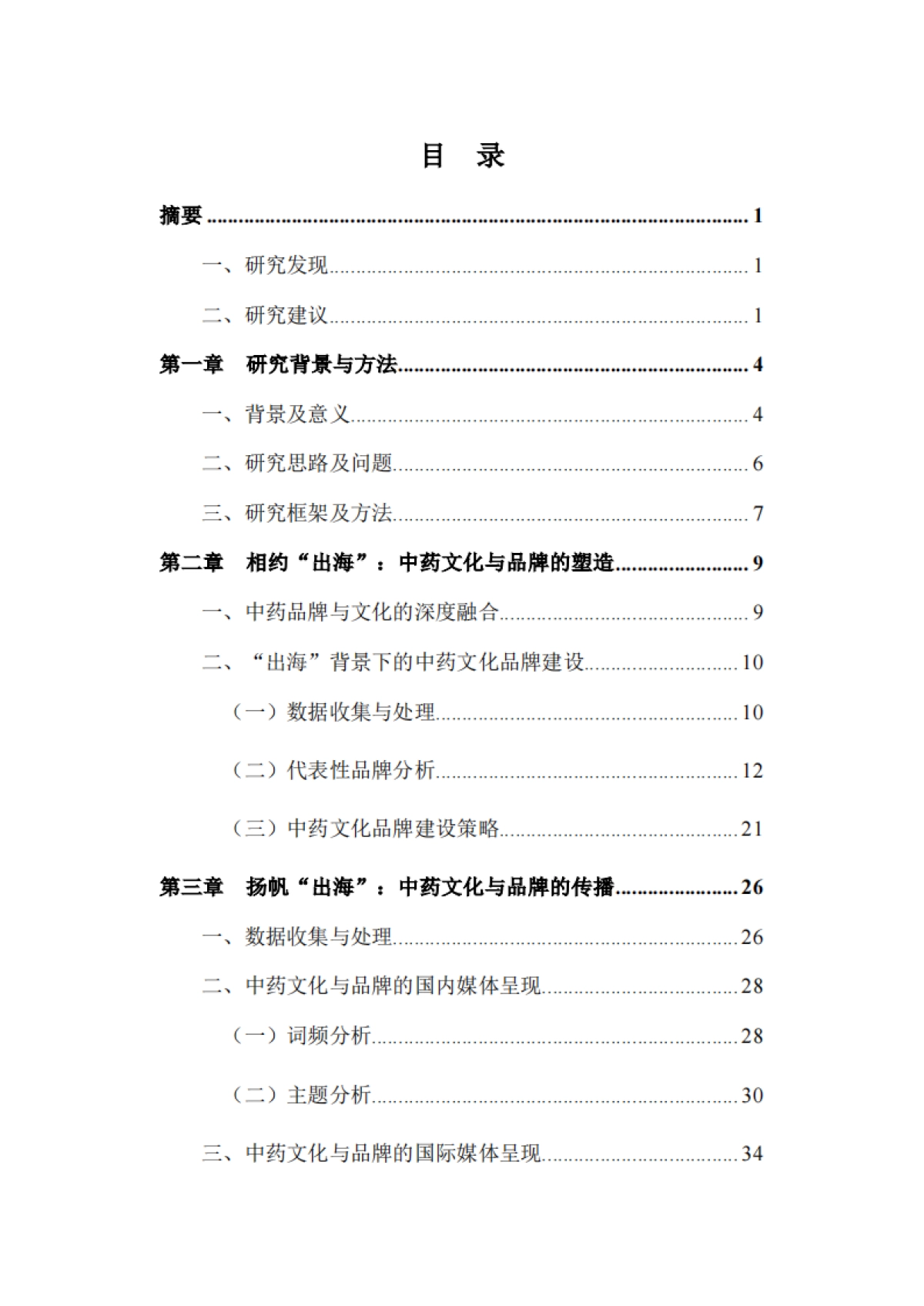 2025年解码 “出海”：中药文化的品牌建设与国际传播策略研究报告-复旦大学发展研究院_第4页