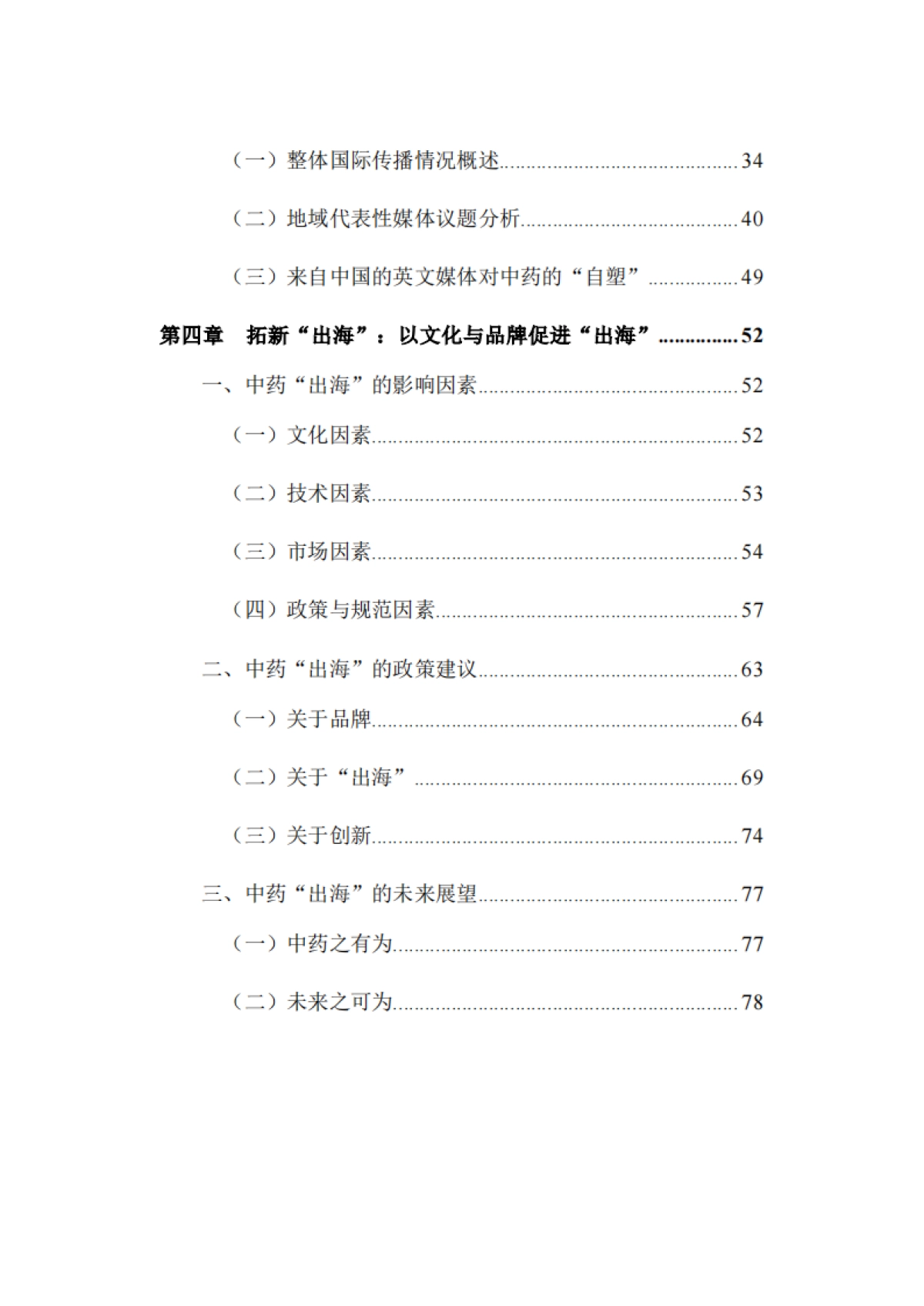 2025年解码 “出海”：中药文化的品牌建设与国际传播策略研究报告-复旦大学发展研究院_第5页