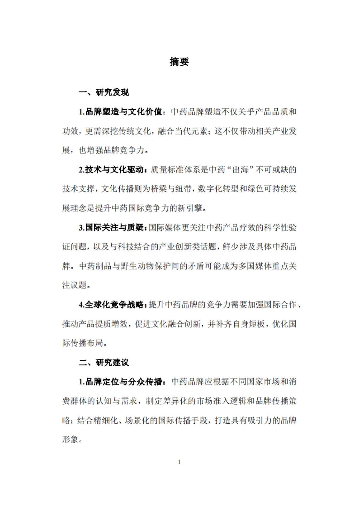 2025年解码 “出海”：中药文化的品牌建设与国际传播策略研究报告-复旦大学发展研究院_第6页