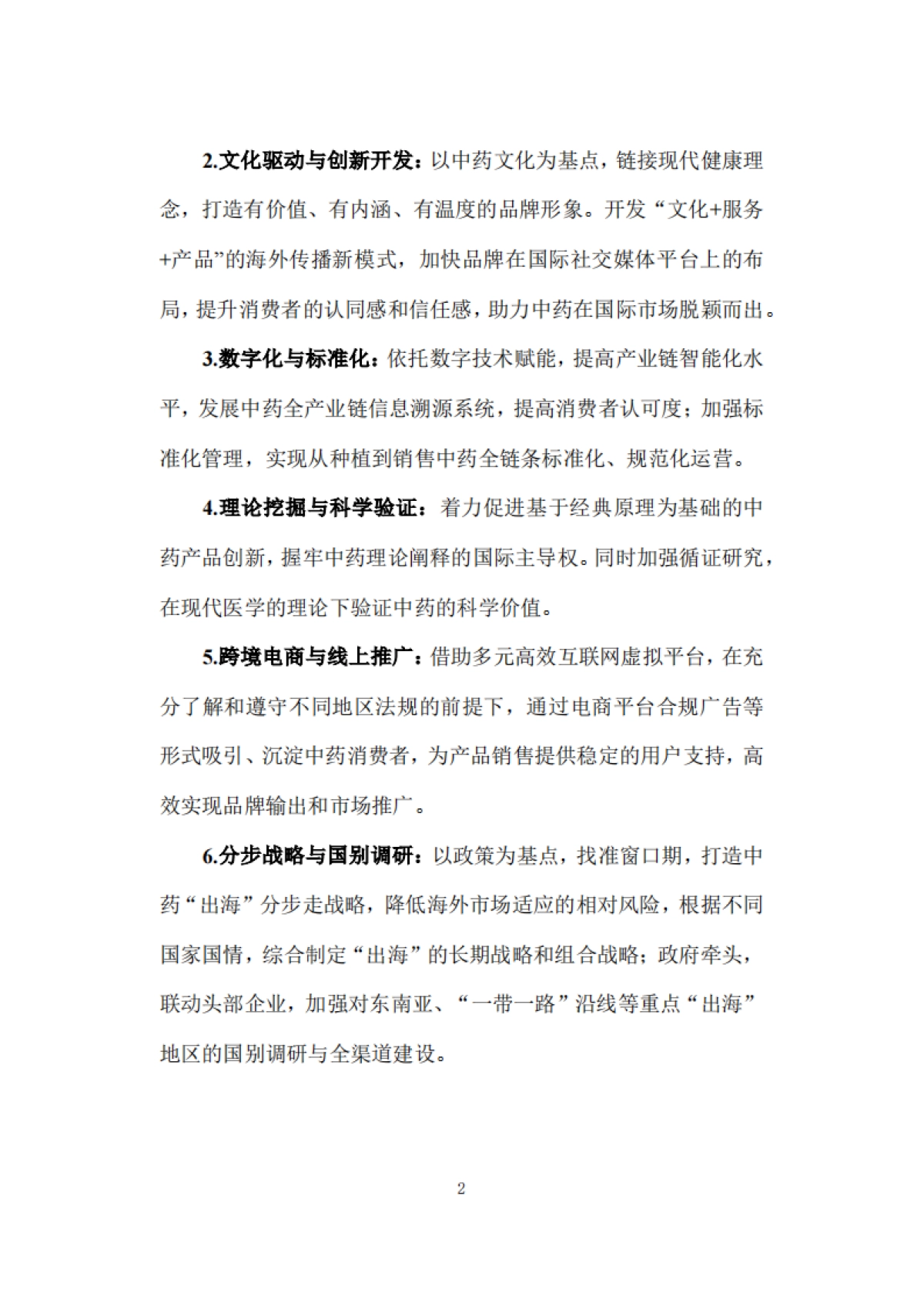 2025年解码 “出海”：中药文化的品牌建设与国际传播策略研究报告-复旦大学发展研究院_第7页