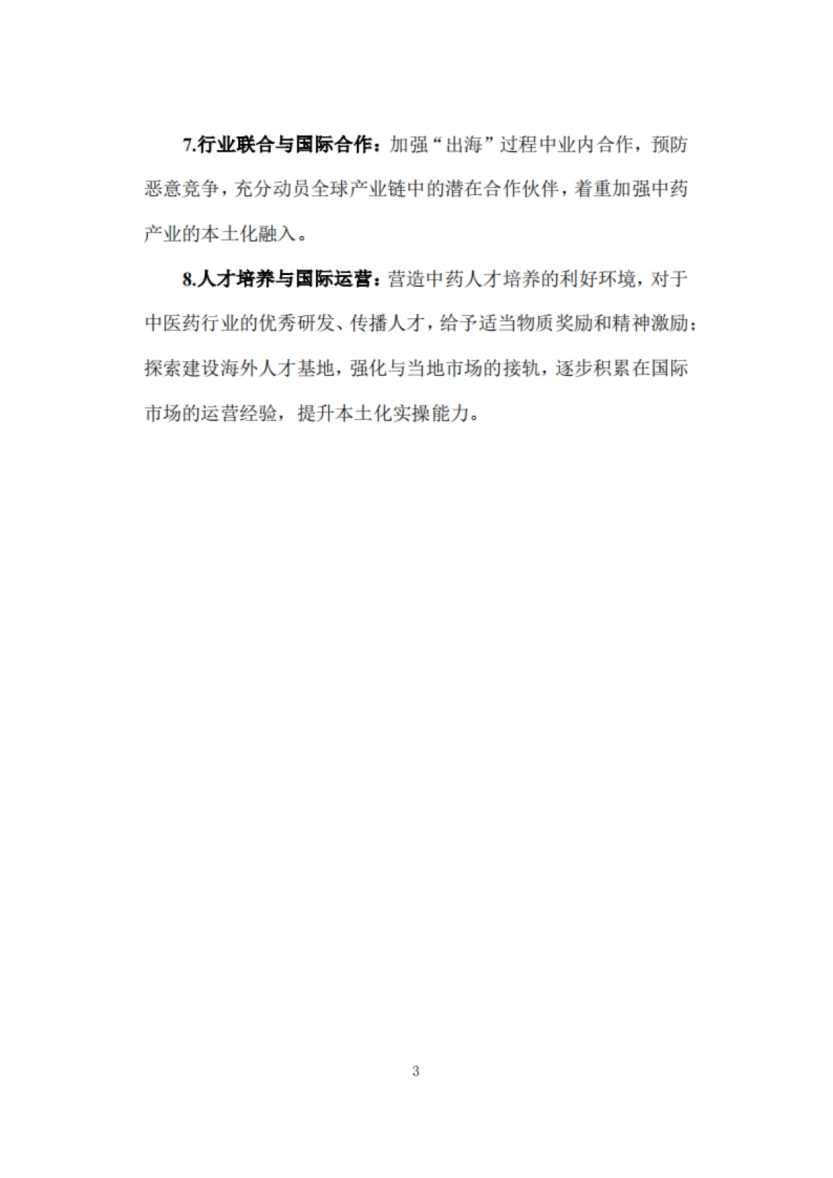 2025年解码 “出海”：中药文化的品牌建设与国际传播策略研究报告-复旦大学发展研究院_第8页