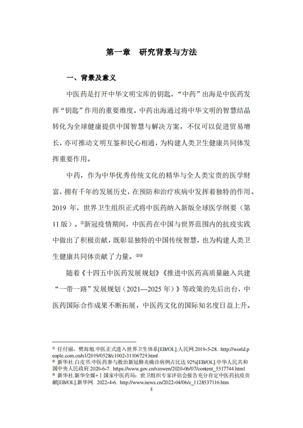 2025年解码 “出海”：中药文化的品牌建设与国际传播策略研究报告-复旦大学发展研究院_第9页