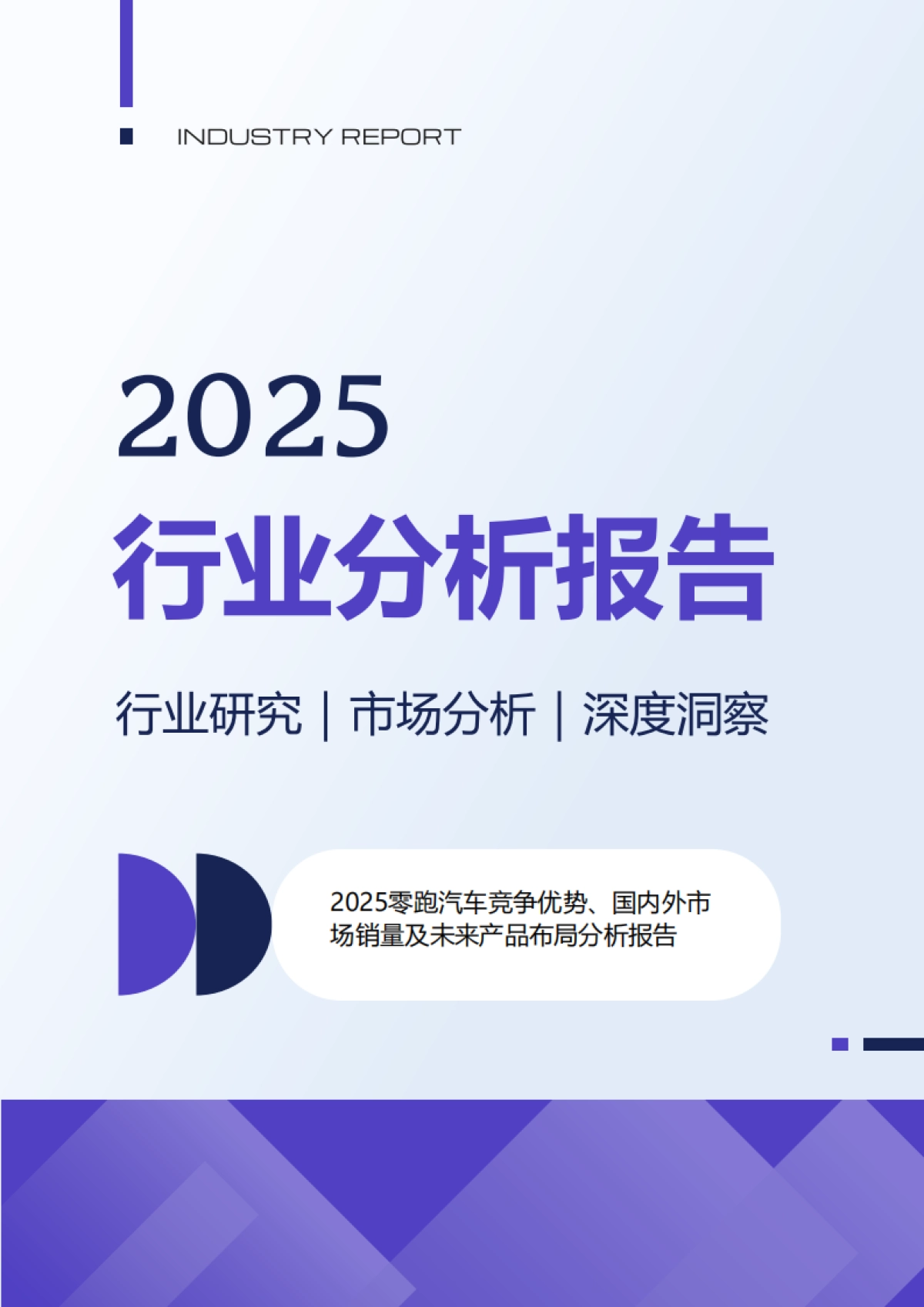 2025年零跑汽车竞争优势国内外市场销量及未来产品布局分析报告_第1页