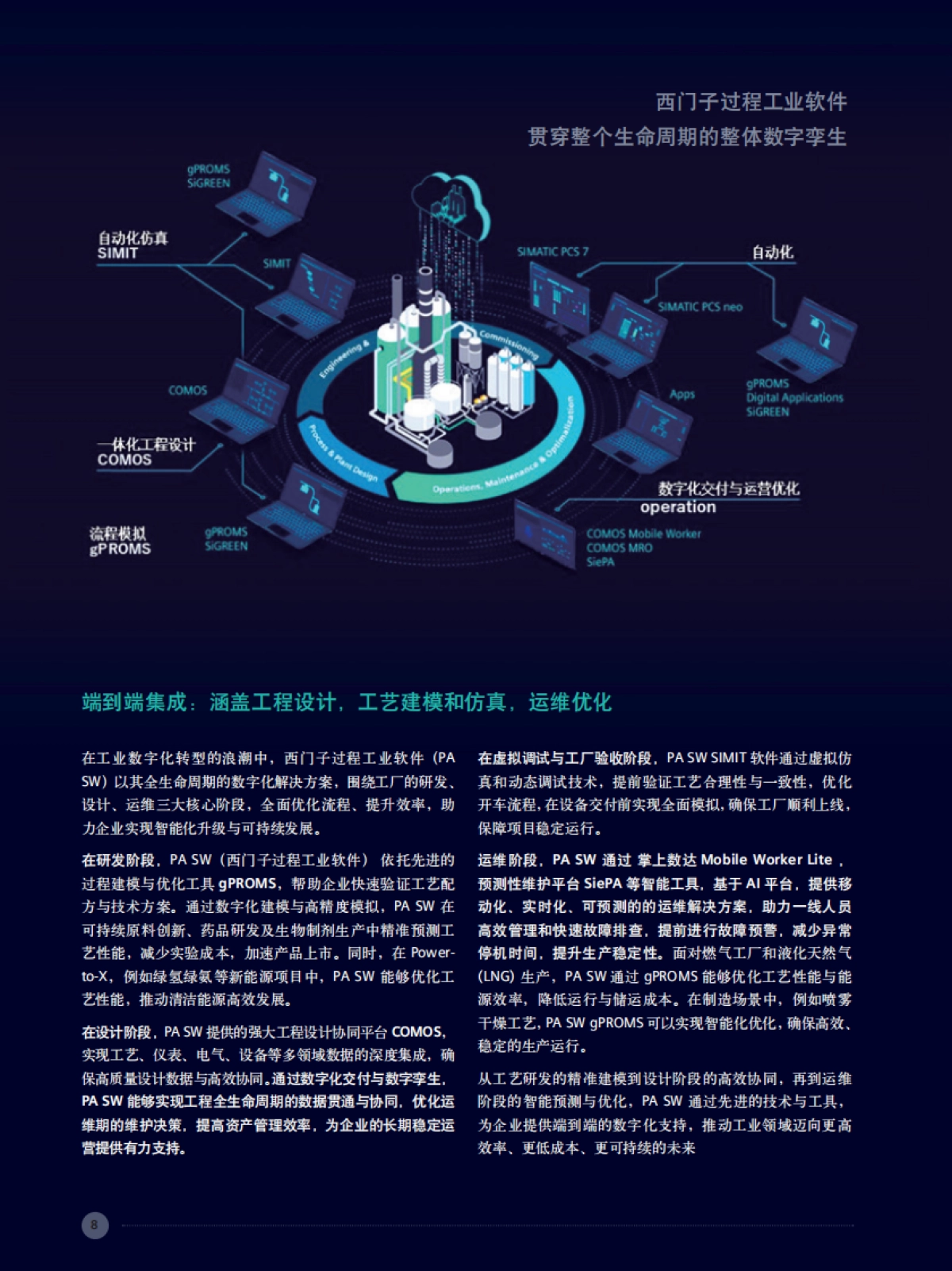 2025年流程工业解决方案集锦（第一卷）-西门子_第8页