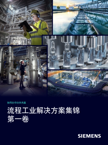 2025年流程工业解决方案集锦（第一卷）-西门子