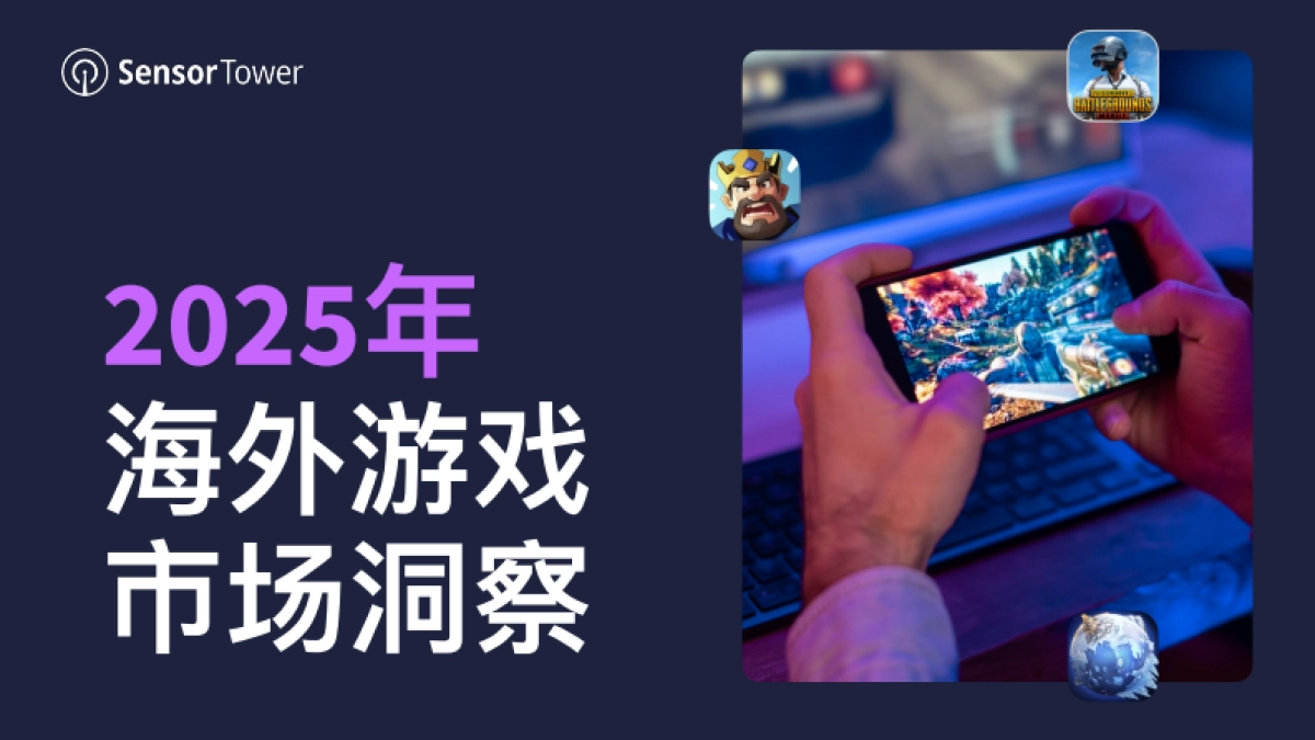 【SensorTower】2025年海外游戏市场洞察_第1页