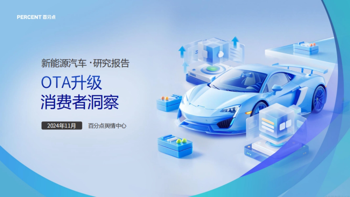【百分点】2024年新能源汽车OTA升级消费者洞察报告_第1页