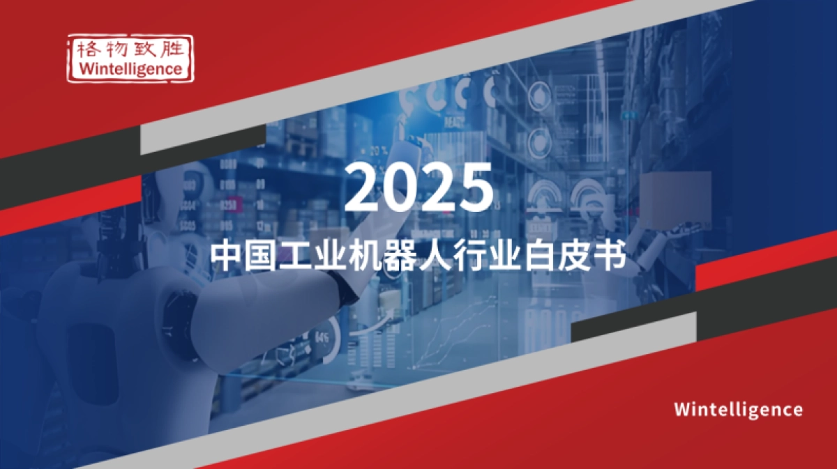 【格物致胜】2025中国工业机器人行业白皮书_第1页