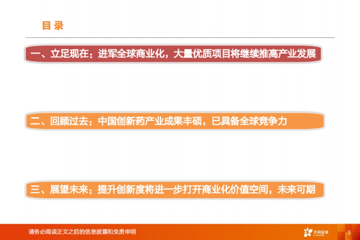 【天风证券】创新药产业趋势已成，进军全球商业化_第3页