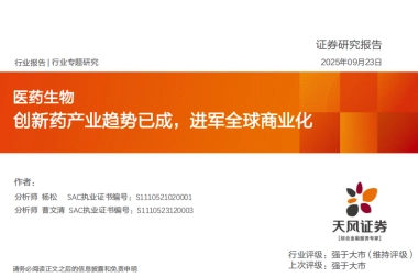 【天风证券】创新药产业趋势已成，进军全球商业化