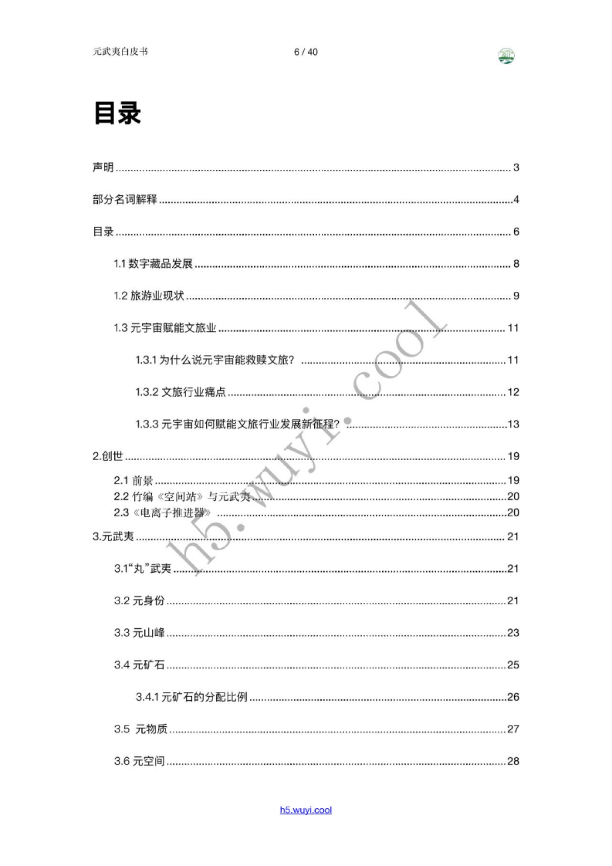 【元武夷】第三代互联网白皮书_第6页