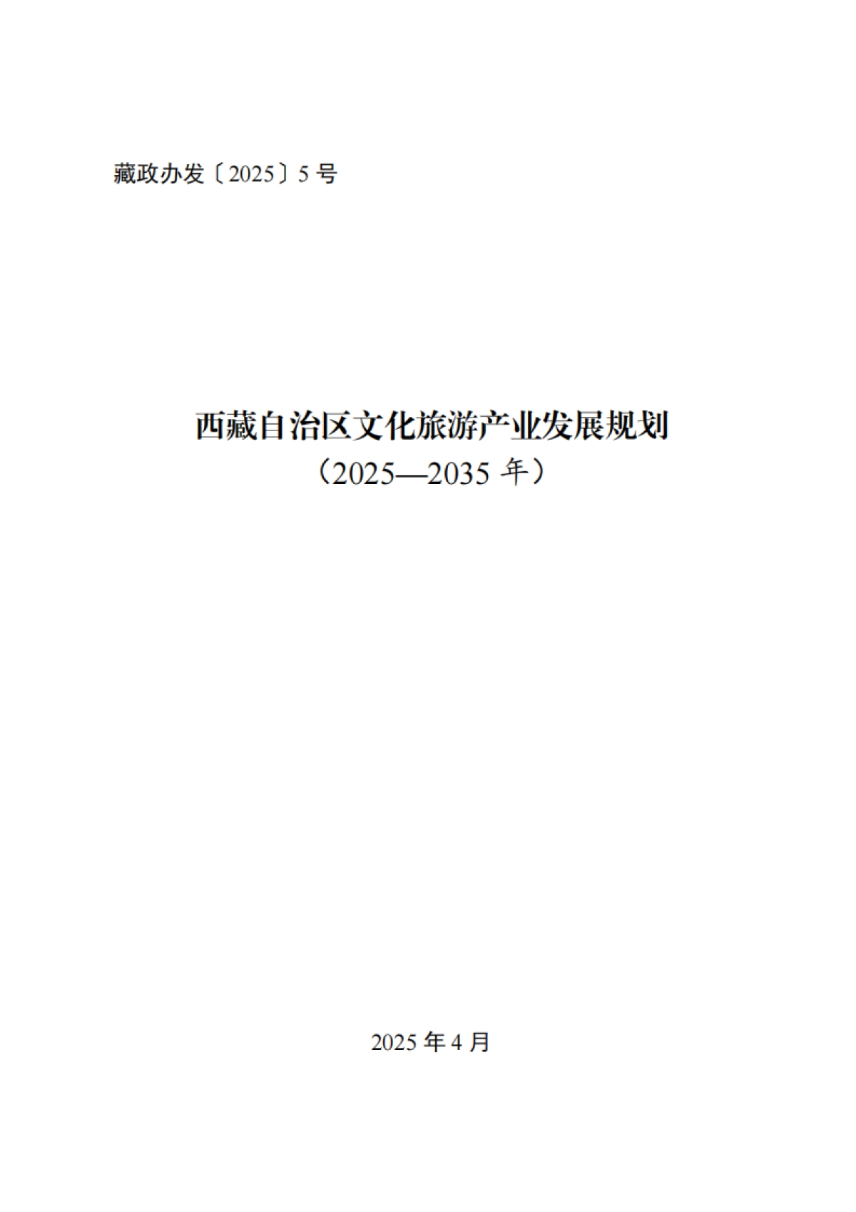 西藏自治区文化旅游产业发展规划（2025—2035年）-藏自治区人民政府_第1页