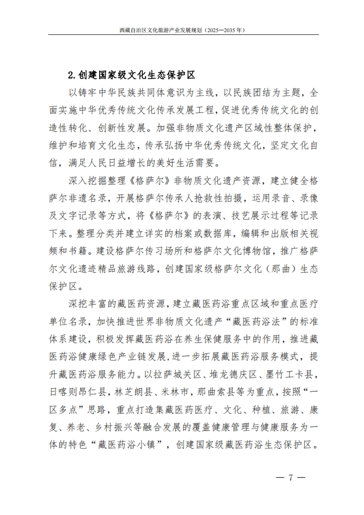 西藏自治区文化旅游产业发展规划（2025—2035年）-藏自治区人民政府_第10页