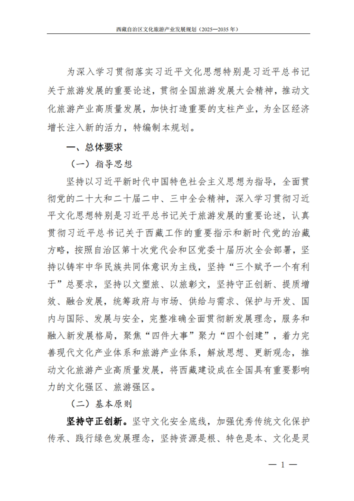 西藏自治区文化旅游产业发展规划（2025—2035年）-藏自治区人民政府_第4页