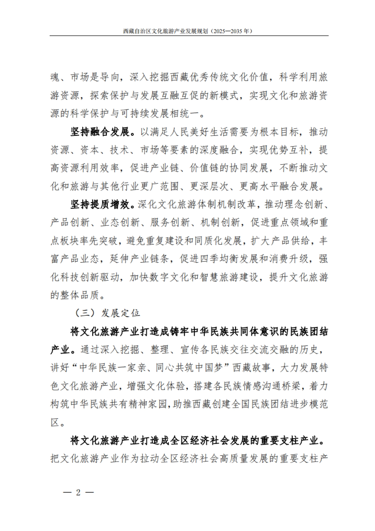 西藏自治区文化旅游产业发展规划（2025—2035年）-藏自治区人民政府_第5页