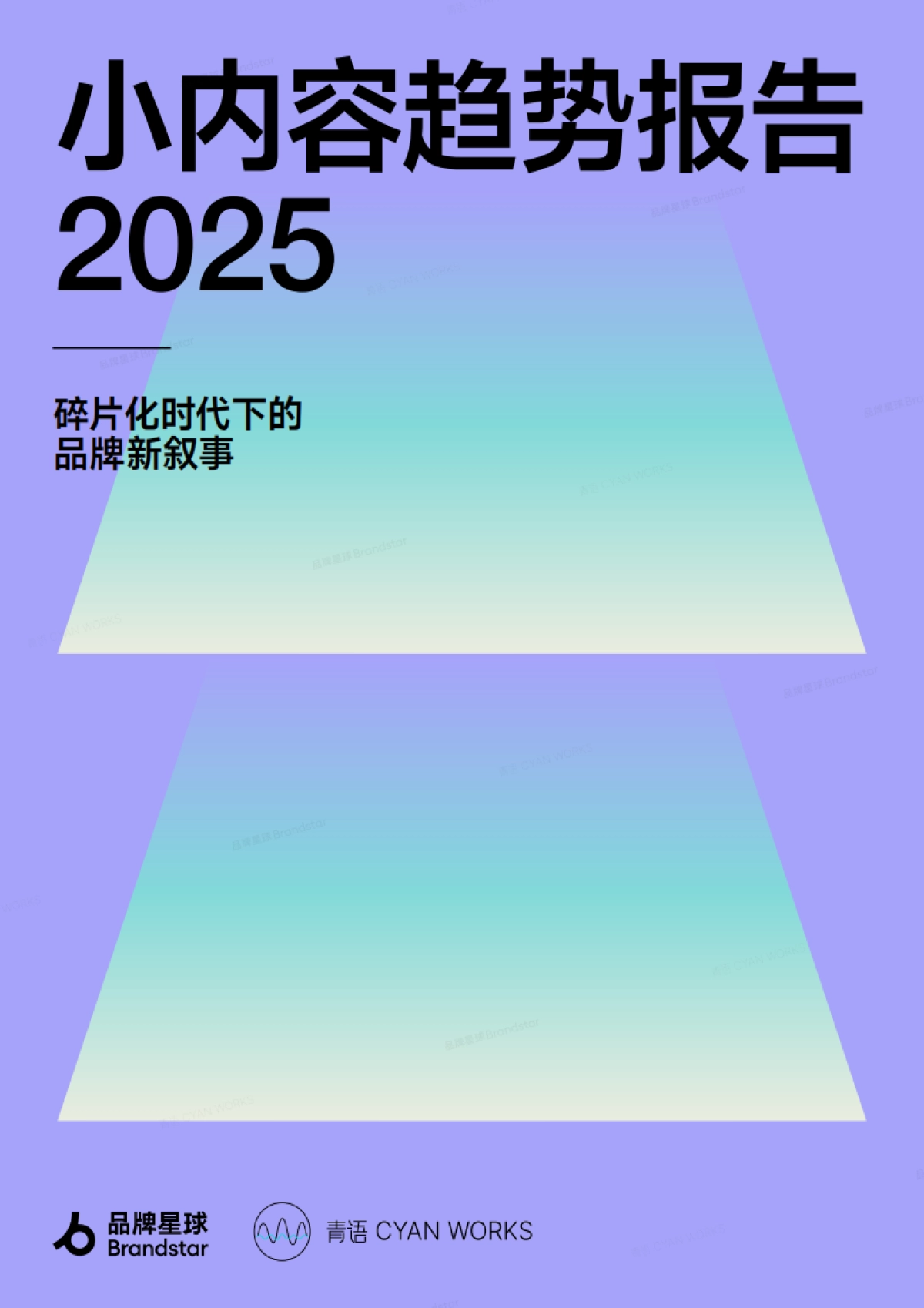 小内容趋势报告2025-碎片化时代下的品牌新叙事-品牌星球_第1页