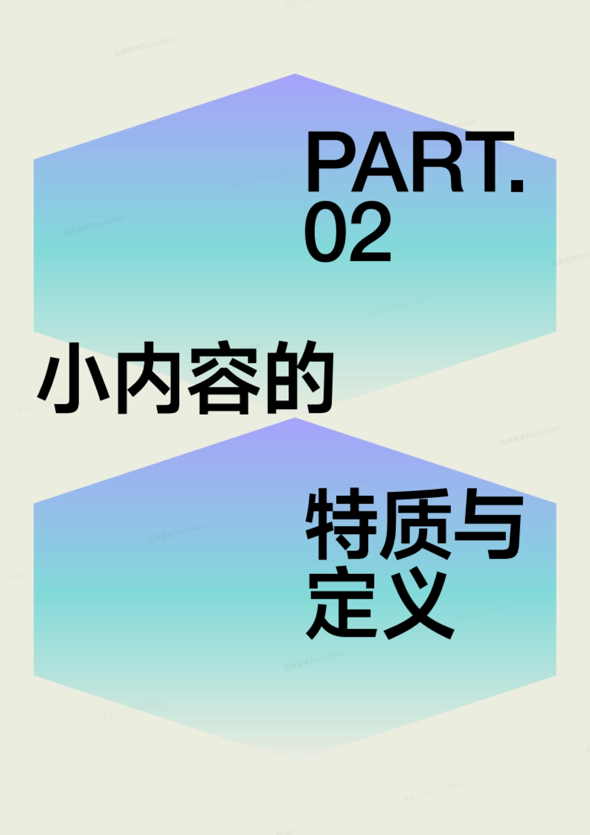 小内容趋势报告2025-碎片化时代下的品牌新叙事-品牌星球_第7页