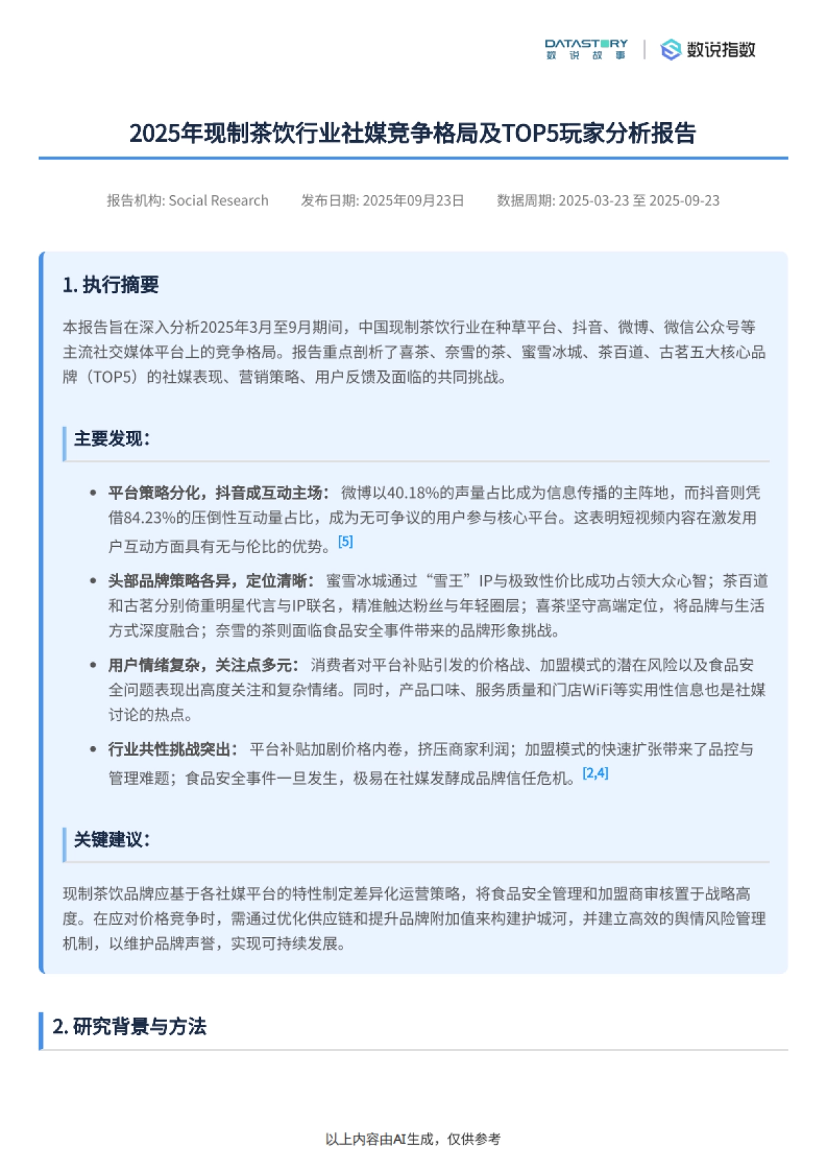 现制茶饮社媒竞争格局及TOP5玩家分析-数说故事_第2页