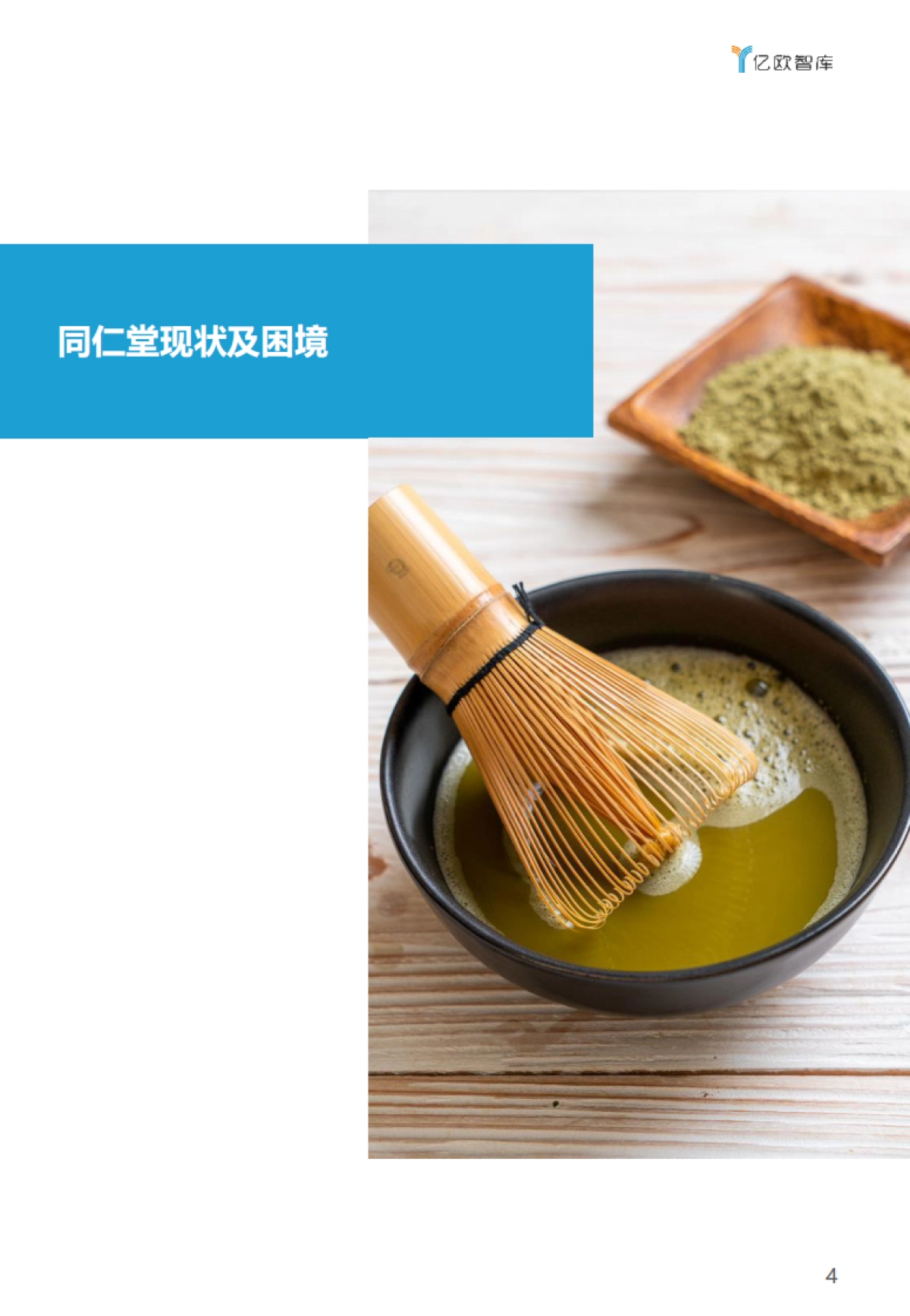 亿欧智库：中医药企业数字化转型的危与机-同仁堂数字化转型研究报告_第4页