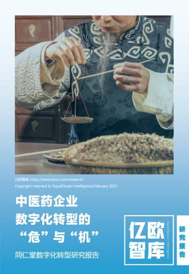 亿欧智库：中医药企业数字化转型的危与机-同仁堂数字化转型研究报告