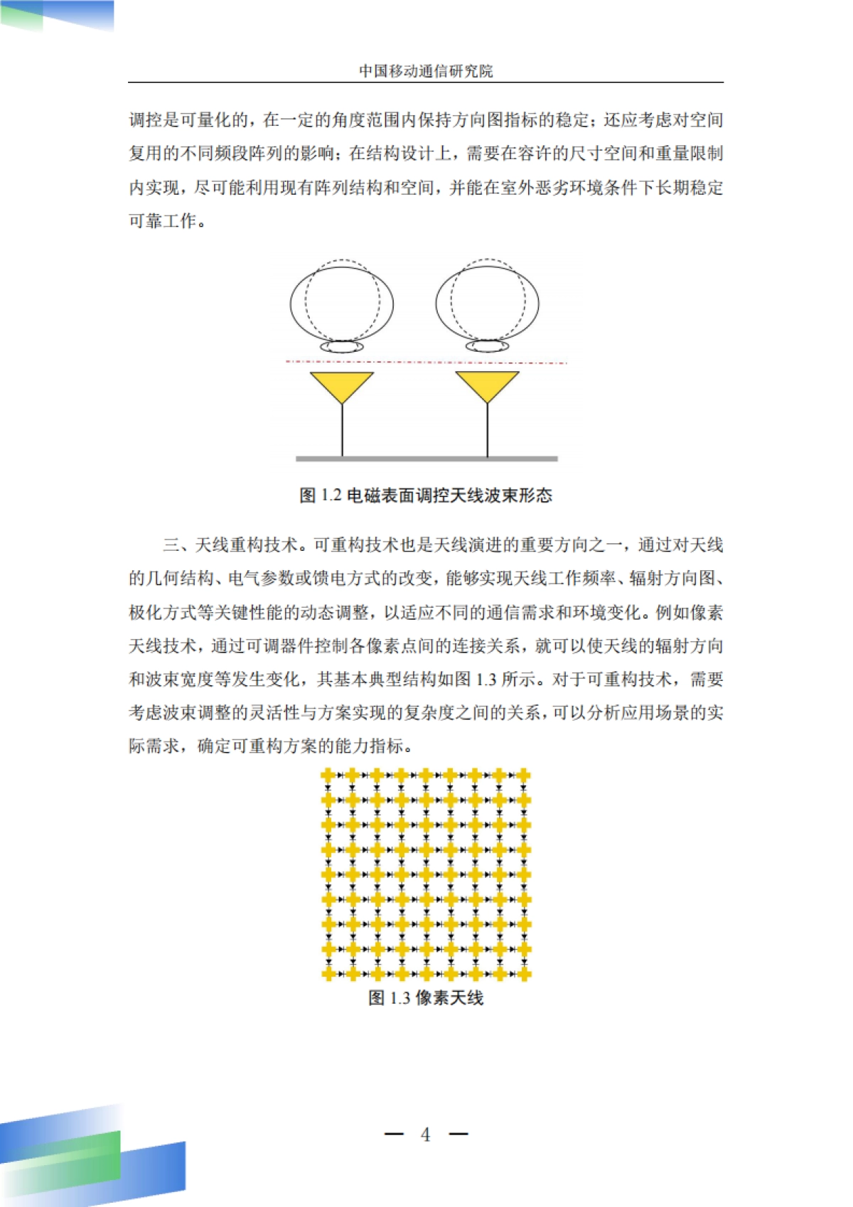 智简天线能力演进白皮书（2025年）-中国移动_第10页