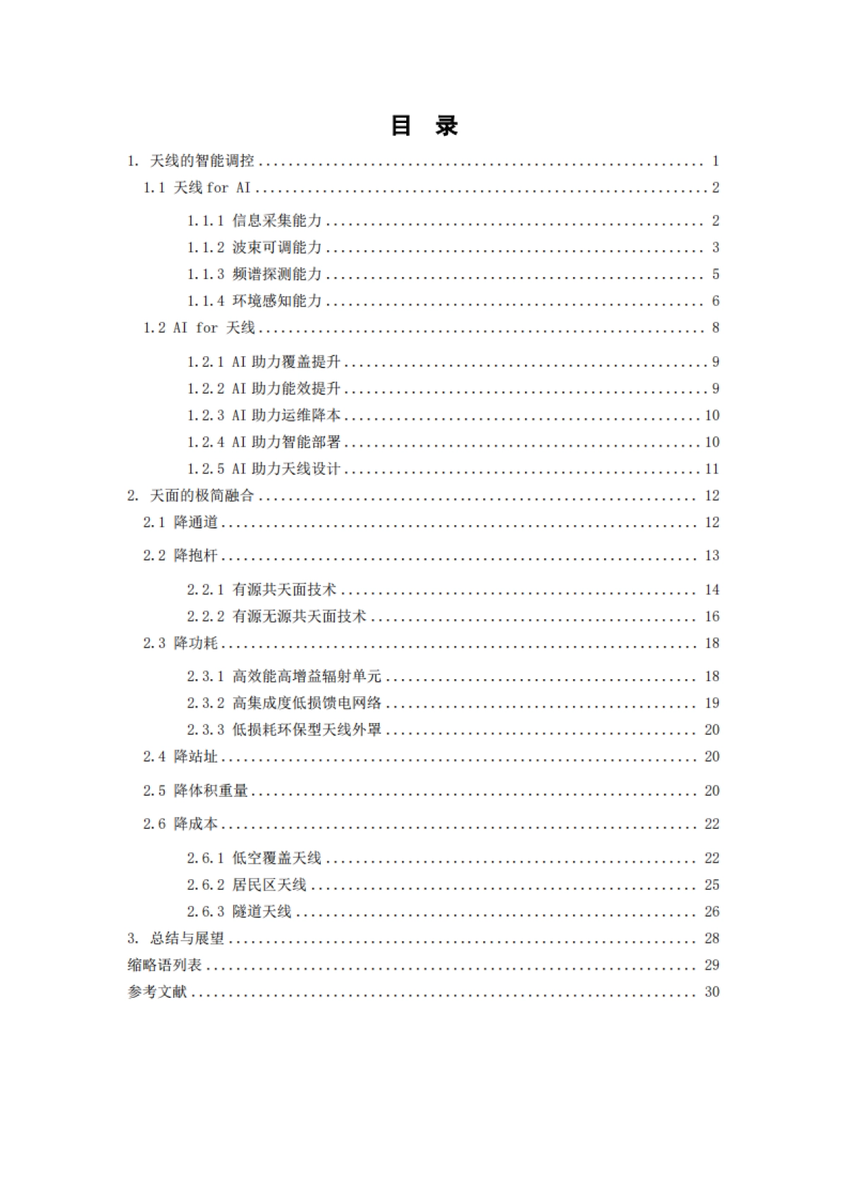 智简天线能力演进白皮书（2025年）-中国移动_第5页